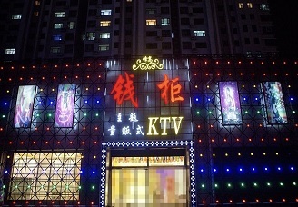 河北衡水高档KTV
